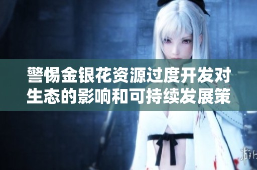 警惕金银花资源过度开发对生态的影响和可持续发展策略