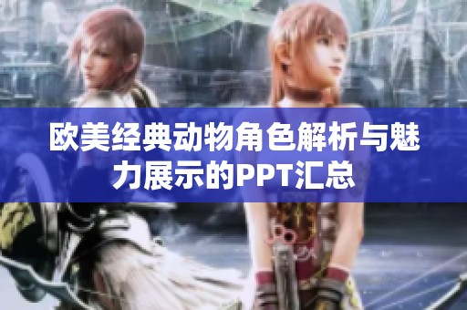 欧美经典动物角色解析与魅力展示的PPT汇总