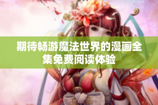 期待畅游魔法世界的漫画全集免费阅读体验