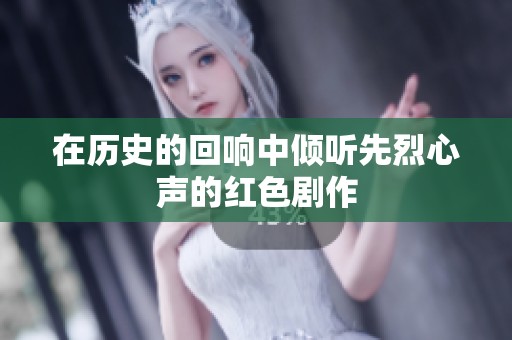 在历史的回响中倾听先烈心声的红色剧作