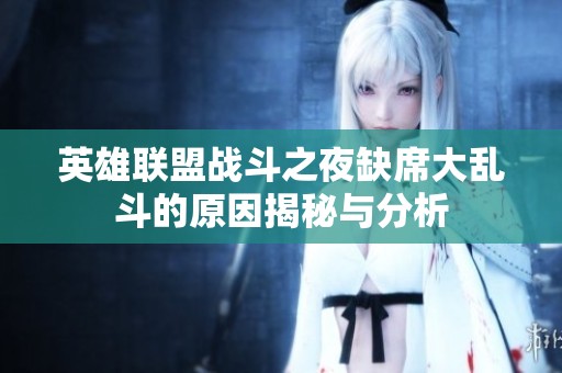英雄联盟战斗之夜缺席大乱斗的原因揭秘与分析