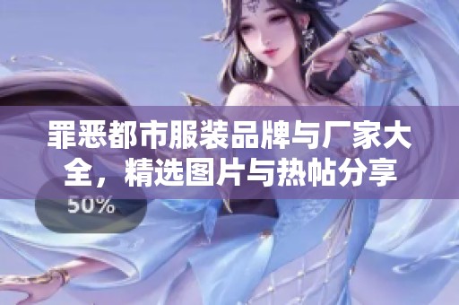 罪恶都市服装品牌与厂家大全，精选图片与热帖分享