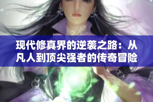 现代修真界的逆袭之路：从凡人到顶尖强者的传奇冒险