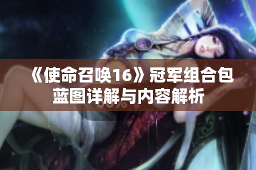 《使命召唤16》冠军组合包蓝图详解与内容解析