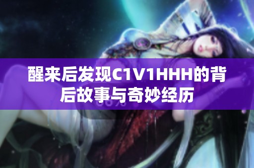 醒来后发现C1V1HHH的背后故事与奇妙经历