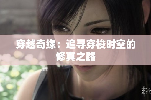 穿越奇缘：追寻穿梭时空的修真之路