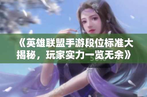 《英雄联盟手游段位标准大揭秘，玩家实力一览无余》