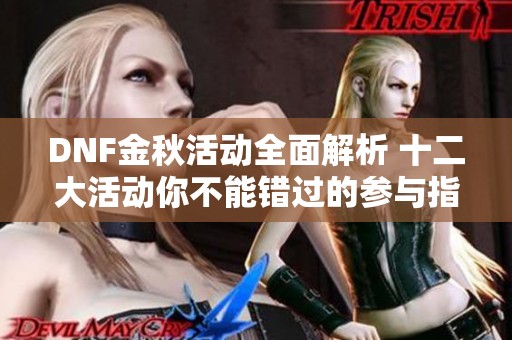 DNF金秋活动全面解析 十二大活动你不能错过的参与指南