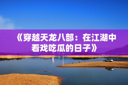 《穿越天龙八部：在江湖中看戏吃瓜的日子》