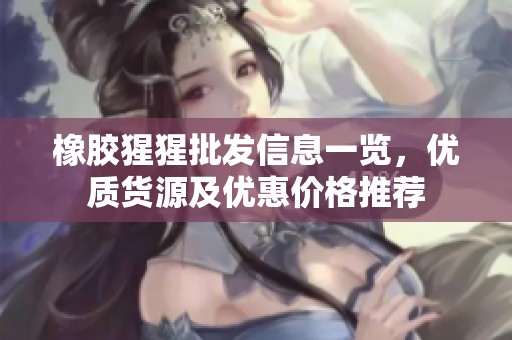 橡胶猩猩批发信息一览，优质货源及优惠价格推荐