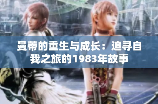 曼蒂的重生与成长：追寻自我之旅的1983年故事