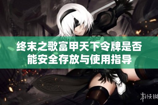终末之歌富甲天下令牌是否能安全存放与使用指导