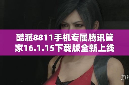酷派8811手机专属腾讯管家16.1.15下载版全新上线
