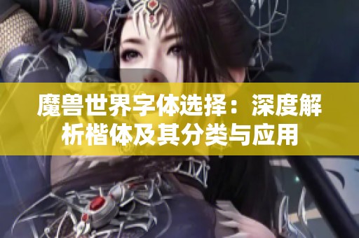 魔兽世界字体选择：深度解析楷体及其分类与应用