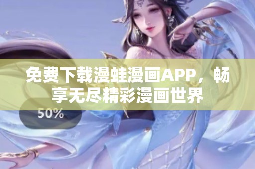免费下载漫蛙漫画APP，畅享无尽精彩漫画世界
