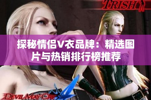 探秘情侣V衣品牌：精选图片与热销排行榜推荐