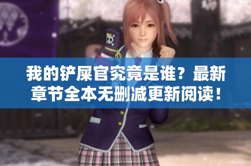 我的铲屎官究竟是谁？最新章节全本无删减更新阅读！