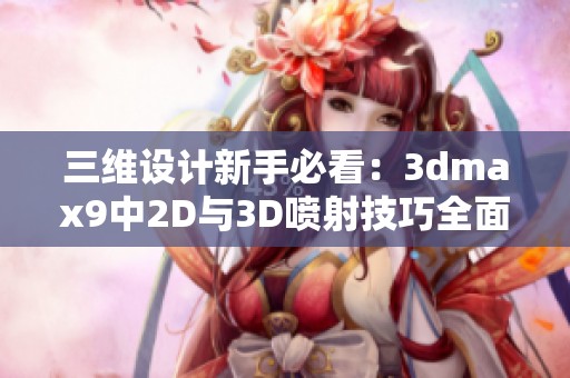 三维设计新手必看：3dmax9中2D与3D喷射技巧全面解析