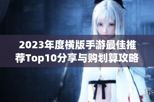 2023年度横版手游最佳推荐Top10分享与购划算攻略
