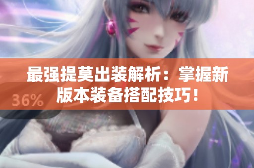 最强提莫出装解析：掌握新版本装备搭配技巧！