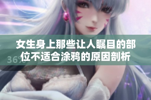 女生身上那些让人瞩目的部位不适合涂鸦的原因剖析