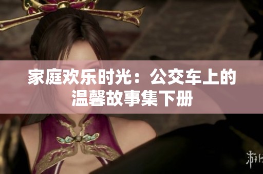 家庭欢乐时光：公交车上的温馨故事集下册