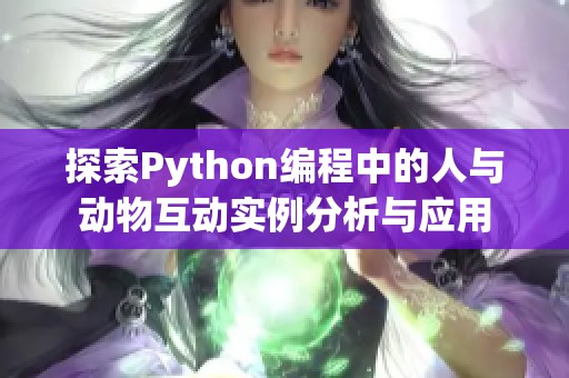探索Python编程中的人与动物互动实例分析与应用