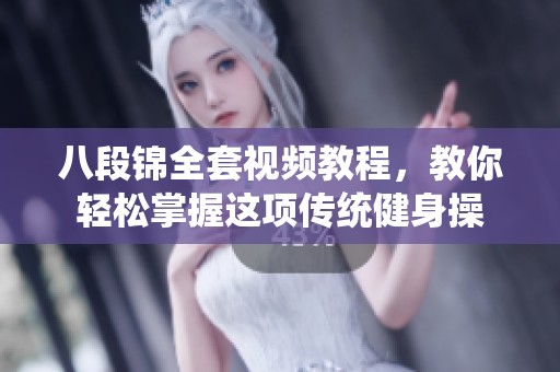 八段锦全套视频教程，教你轻松掌握这项传统健身操
