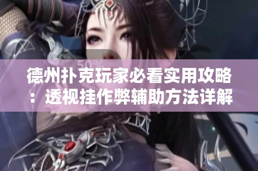 德州扑克玩家必看实用攻略：透视挂作弊辅助方法详解