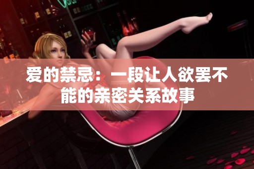 爱的禁忌：一段让人欲罢不能的亲密关系故事