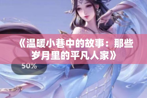 《温暖小巷中的故事：那些岁月里的平凡人家》