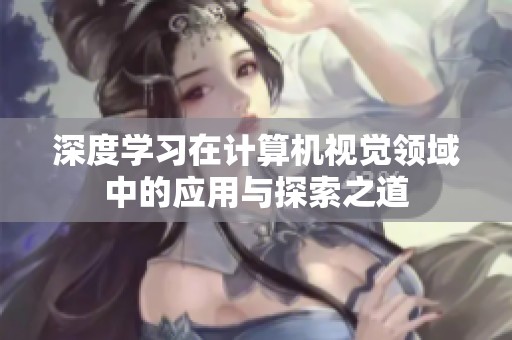 深度学习在计算机视觉领域中的应用与探索之道