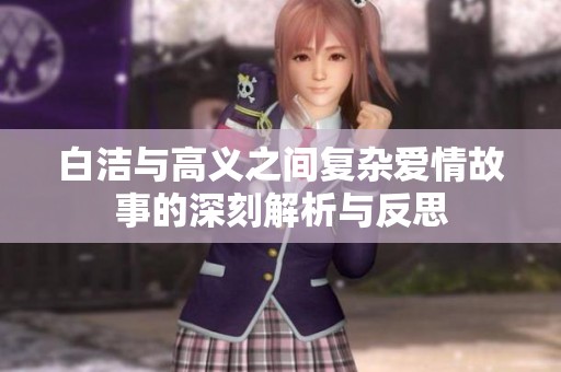 白洁与高义之间复杂爱情故事的深刻解析与反思