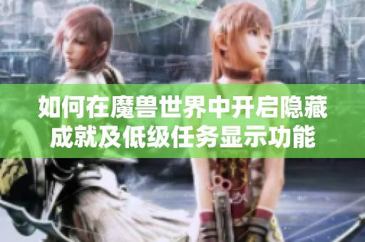 如何在魔兽世界中开启隐藏成就及低级任务显示功能