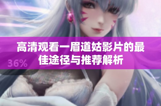 高清观看一眉道姑影片的最佳途径与推荐解析