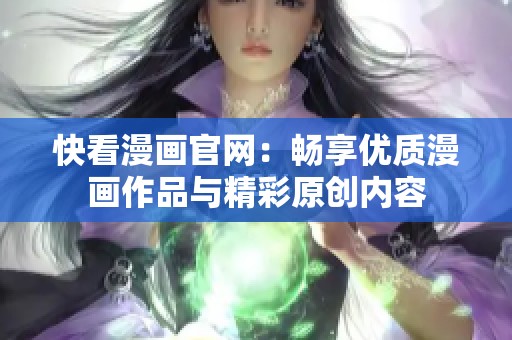 快看漫画官网：畅享优质漫画作品与精彩原创内容