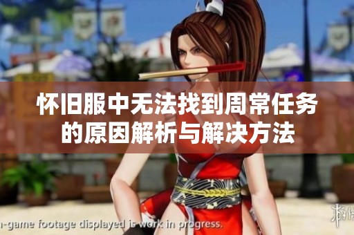 怀旧服中无法找到周常任务的原因解析与解决方法