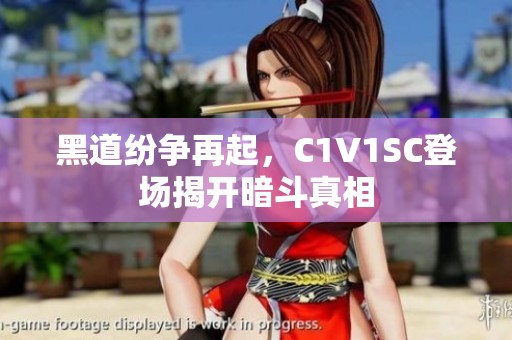 黑道纷争再起，C1V1SC登场揭开暗斗真相