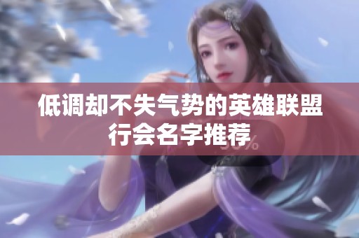 低调却不失气势的英雄联盟行会名字推荐