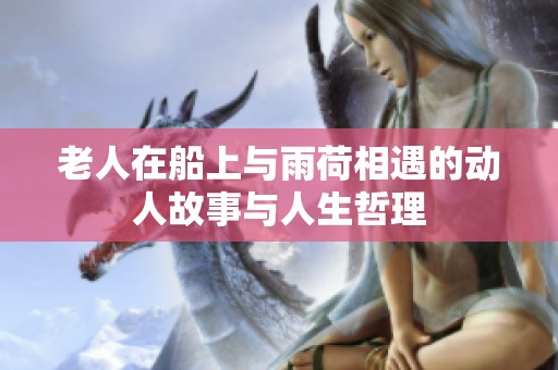 老人在船上与雨荷相遇的动人故事与人生哲理