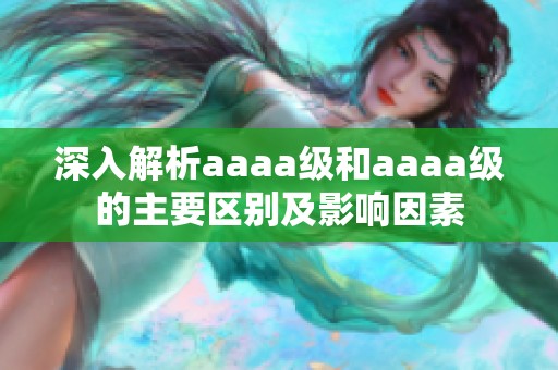 深入解析aaaa级和aaaa级的主要区别及影响因素