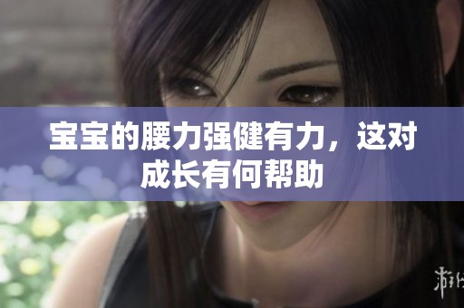 宝宝的腰力强健有力，这对成长有何帮助