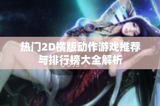 热门2D横版动作游戏推荐与排行榜大全解析