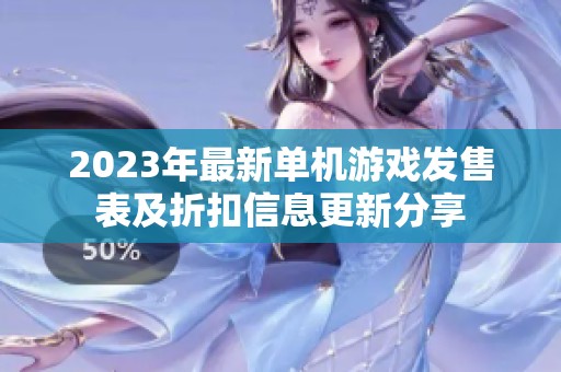 2023年最新单机游戏发售表及折扣信息更新分享