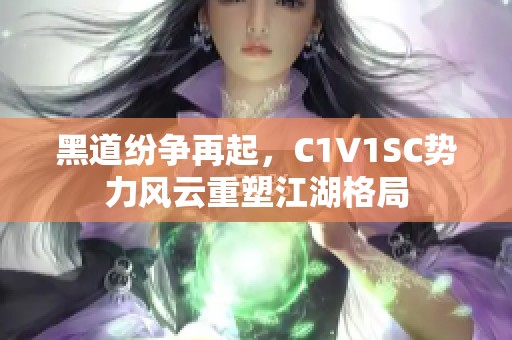 黑道纷争再起，C1V1SC势力风云重塑江湖格局
