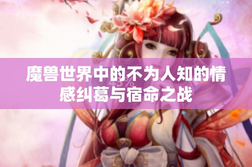 魔兽世界中的不为人知的情感纠葛与宿命之战