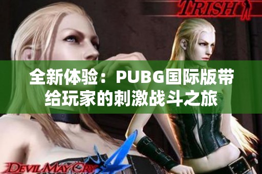 全新体验：PUBG国际版带给玩家的刺激战斗之旅