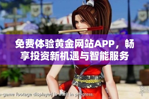免费体验黄金网站APP，畅享投资新机遇与智能服务