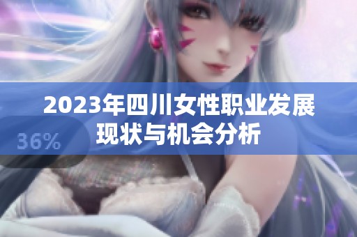 2023年四川女性职业发展现状与机会分析