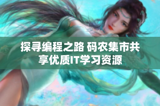 探寻编程之路 码农集市共享优质IT学习资源